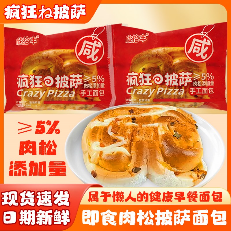 欣拾丰疯狂披萨手工m夹心面包学生营养即食早餐代餐休闲零食糕点