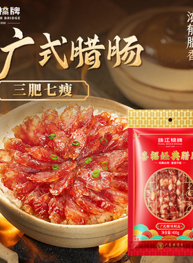 珠江桥牌三七经典腊肠广式4v00g甜肠正宗广味腊肠煲仔饭广东老字