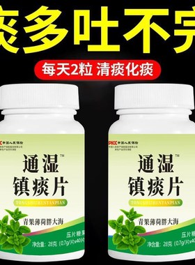 通湿镇痰片睡前一粒n化痰痰多痰浓难咳出难咽下青果薄荷胖大海清