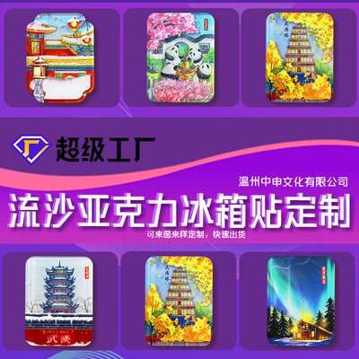 文创亚克力流沙注塑冰箱贴景区地标建筑北京武汉漠河磁吸小礼品
