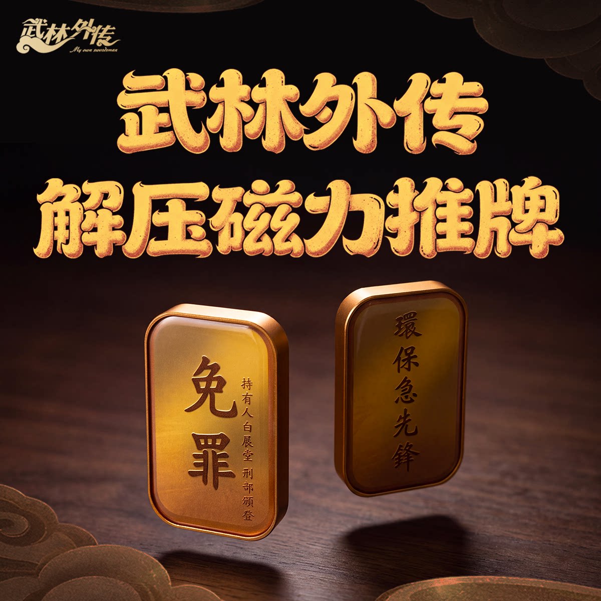 武林外传解压磁力推牌EDC金色免罪急先锋周边生日礼物送礼