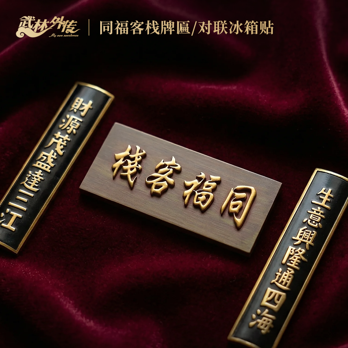 同福客栈牌匾对联冰箱贴图片