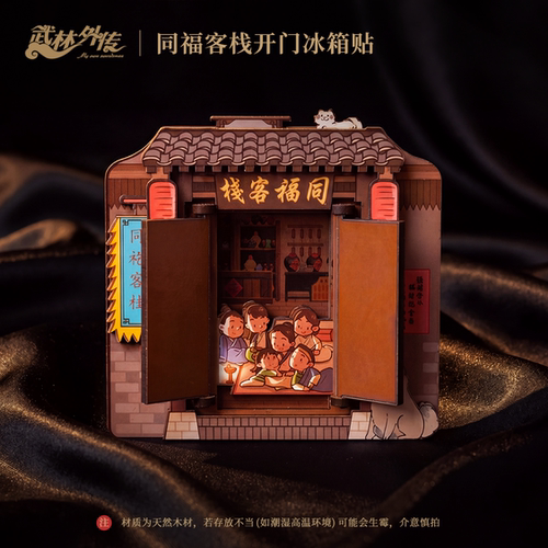 武林外传同福客栈开门冰箱贴