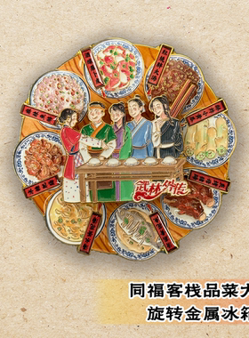 武林外传同福客栈品菜大会旋转金属冰箱贴传世名菜