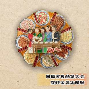 武林外传同福客栈品菜大会旋转金属冰箱贴传世名菜
