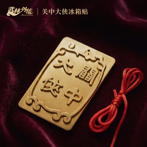 武林外传同福客栈关中大侠冰箱贴