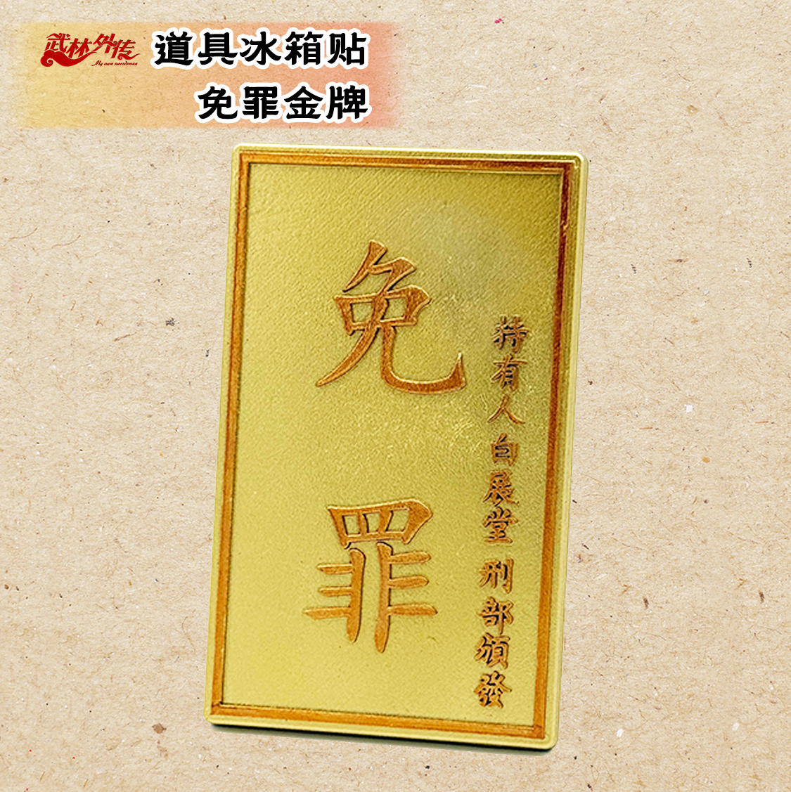 武林外传同福客栈白展堂免罪金牌冰箱贴可震慑黑皮