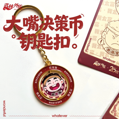 武林外传李大嘴决策币创意礼品