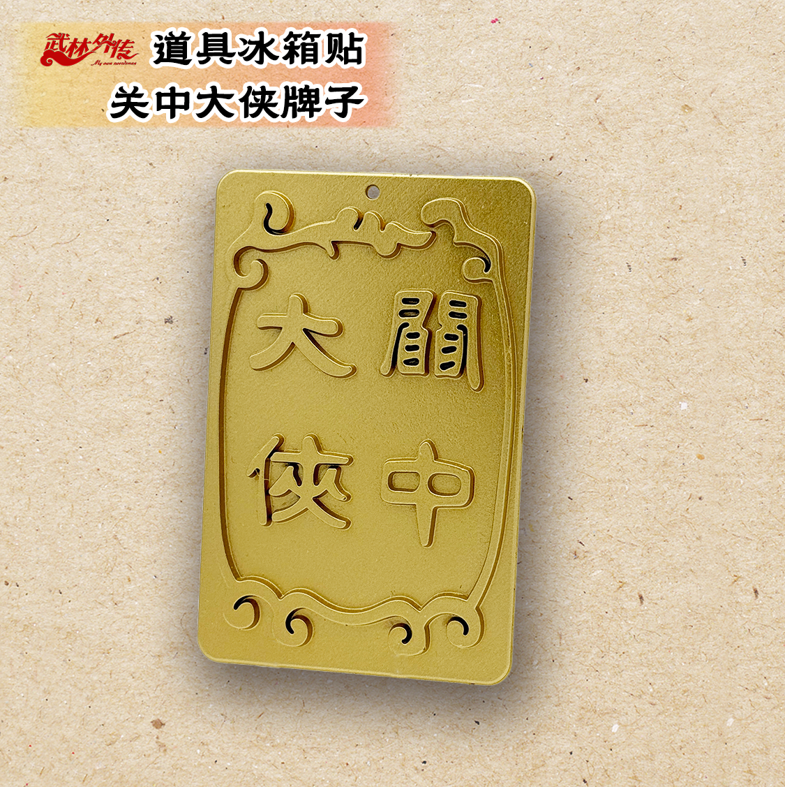 武林外传同福客栈关中大侠冰箱贴