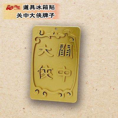 武林外传同福客栈关中大侠冰箱贴