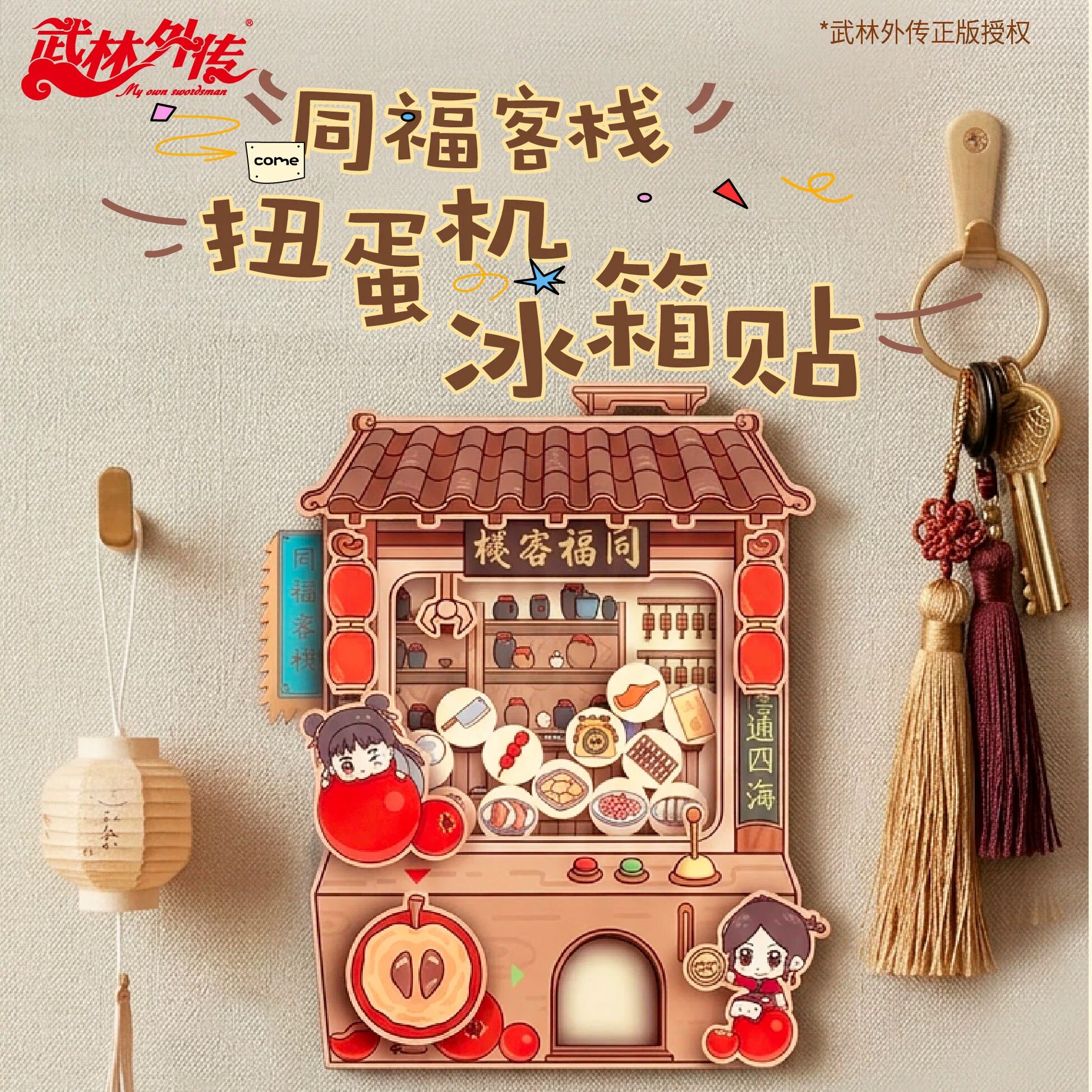 武林外传江湖小集同福客栈扭蛋创意木质冰箱贴