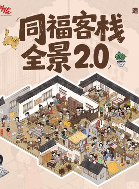 武林外传造景贴纸之同福客栈2.0古风客栈文创玩具
