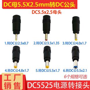 5.5 DC5.5 4.8 4.0 2.1MM公头电源DC转换转接头插头 2.5mm母转3.5