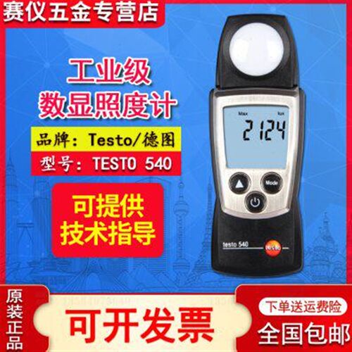 德图testo540照度仪数显照度计亮度测试仪高精度测光表0560 0540
