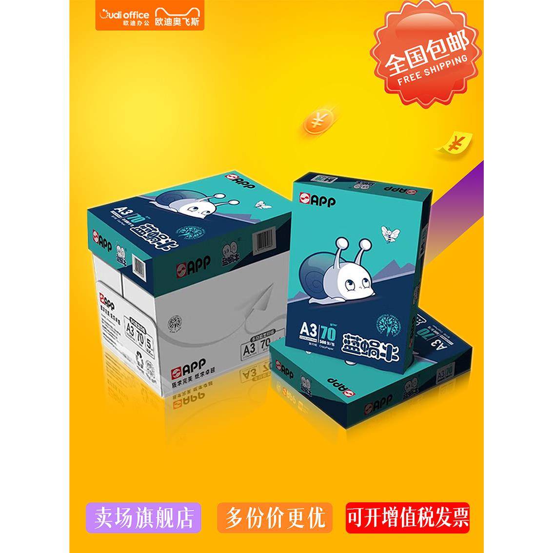 APP蓝蜗牛A4打印纸70g覆印纸A4加厚高白度双面打印无尘环保兼容喷,3C数码配件,USB多功能数码宝,淘宝优惠券,粉丝福利购,淘宝优惠卷
