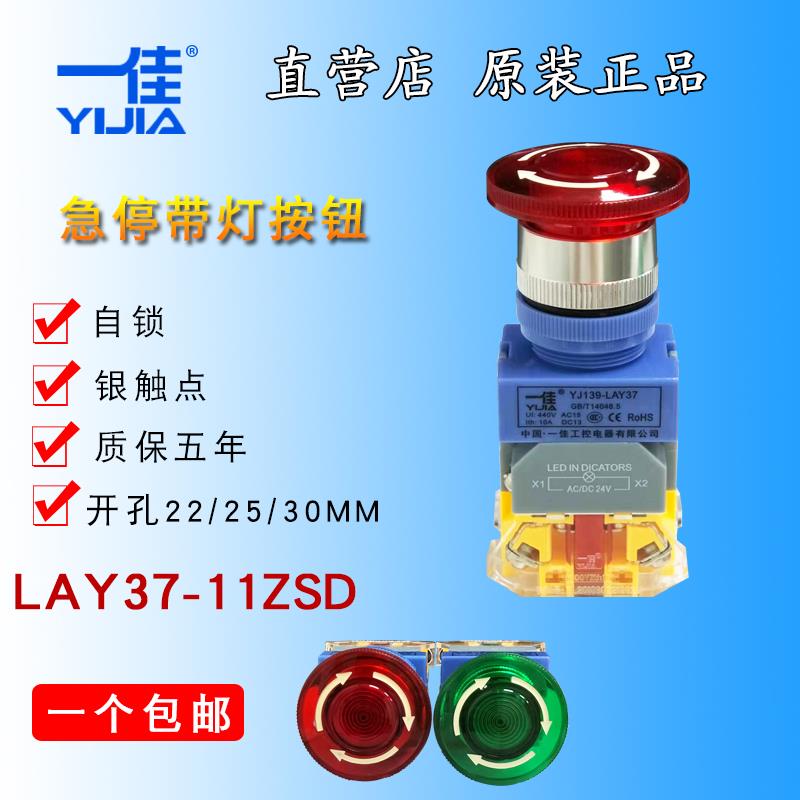 一佳急停开关YJ139-LAY37-11ZSD蘑菇头急停带灯按钮 带灯急停开关