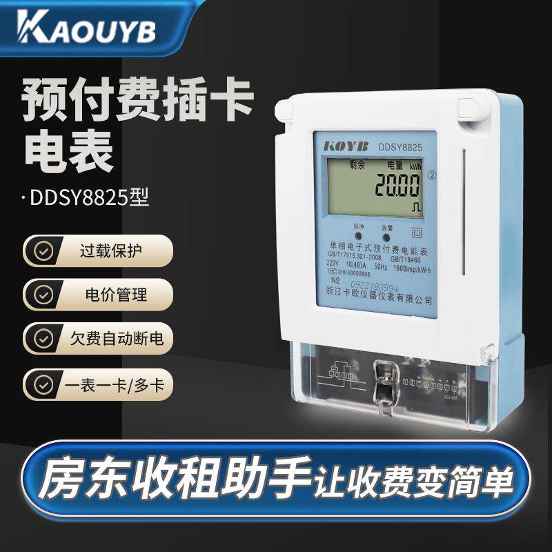 浙江卡欧预付费电表插卡式智能电度表单相公寓出租房电能表刷卡表