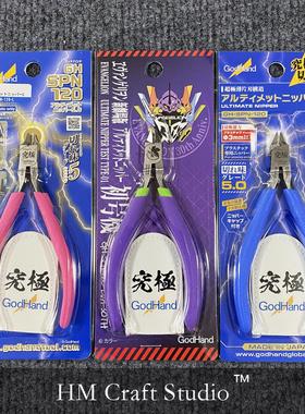 GodHand神之手GH-SPN-120 5.0五星究极超薄水口剪钳 模型拼装工具