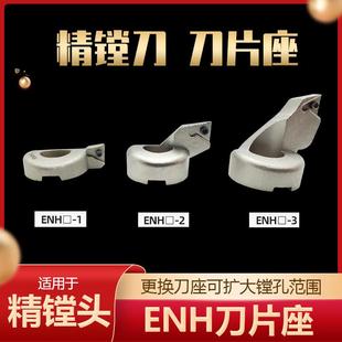 配BIG CBH 精镗头刀片座 EWN精镗刀刀片座ENH