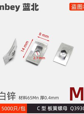 Q39303 C型板簧螺母8*14锁片M3簧片螺母65Mn单边夹片商用厨具配件