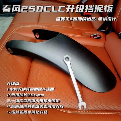 适用春风250CLC升级挡泥板450CLC无拼接凹陷中间留漆面送棘轮扳手