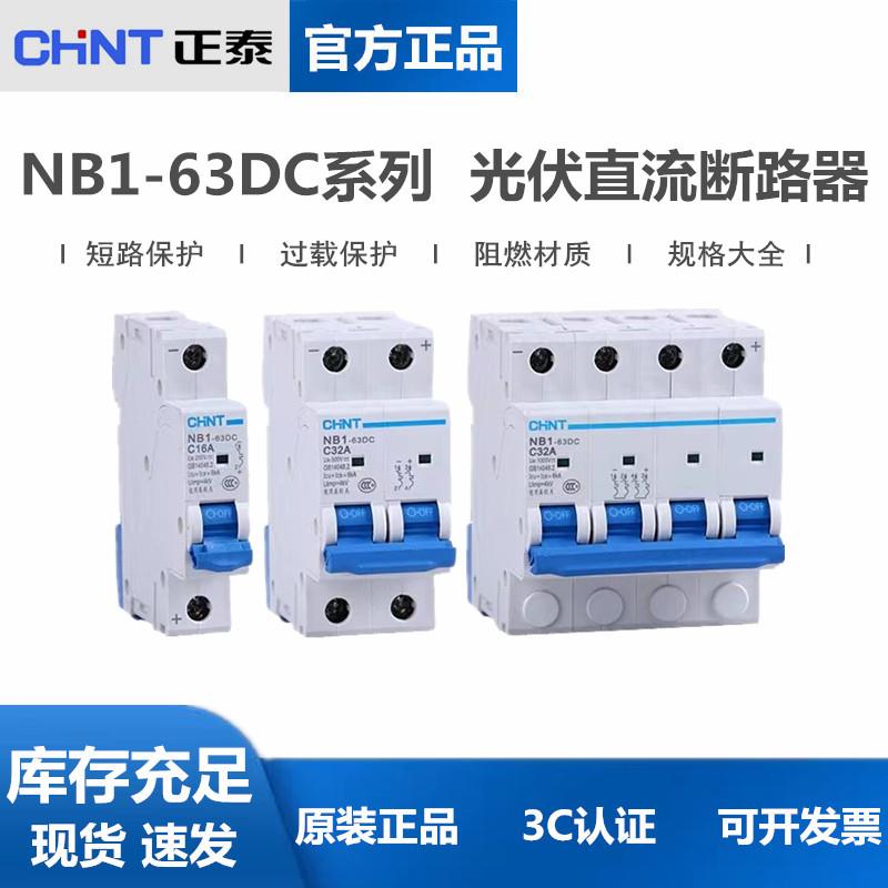正泰直流断路器 NB1-63DC 直流空开 1P 2P 4P光伏专用DC500V 1000
