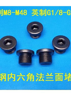 内六角法兰面阻流塞M18/M20/M22/M24/M26/ M27x1.5/2 JB/ZQ 4444