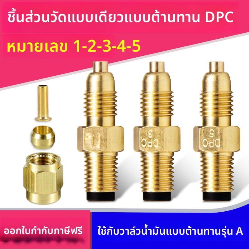 DPC牴抗式计量件机床润滑油路单向阀限流杆比例接头DPB分油器