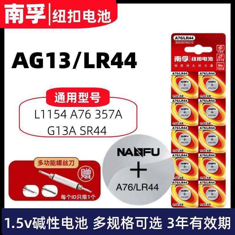 南孚LR44/A76纽扣电池AG13 L1154游标卡尺计算器玩具小电子1.5v