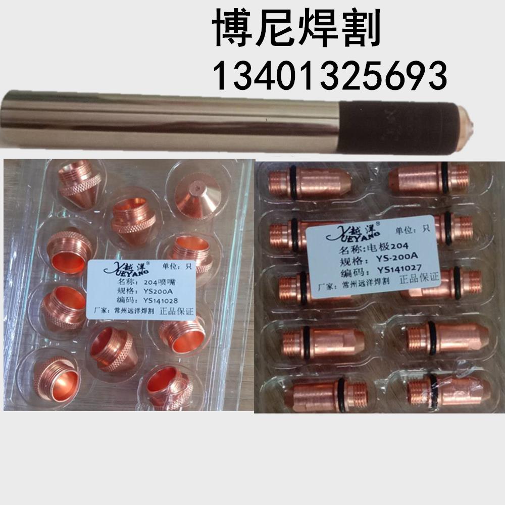 越洋等离子割枪YS200AY204电极喷嘴200数控割枪配件