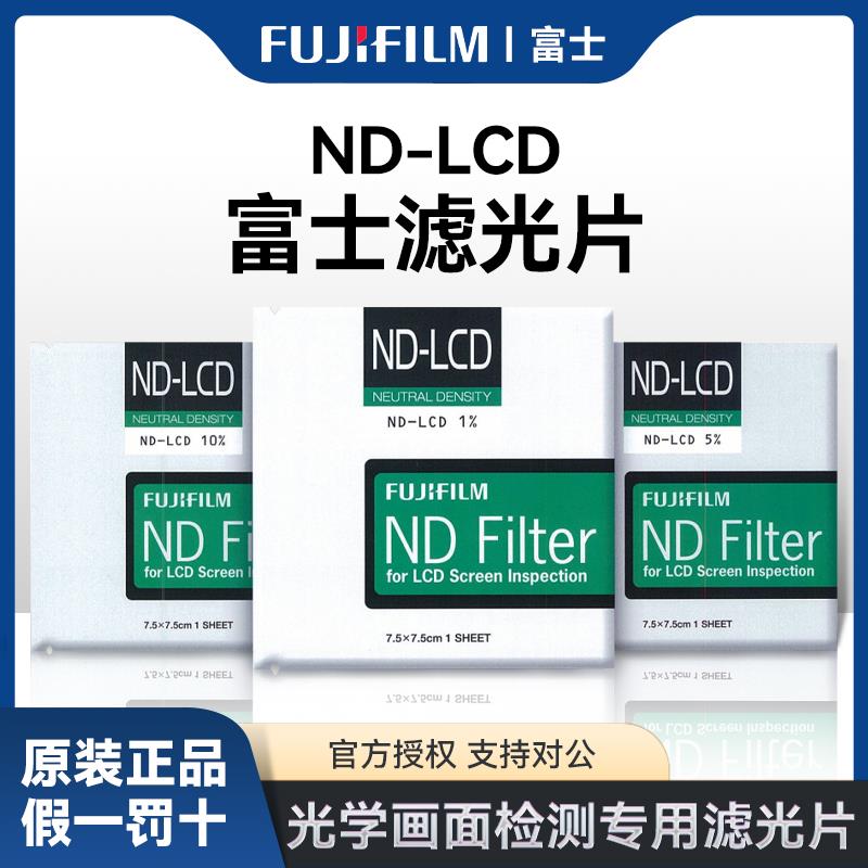 富士滤光片日本进口ND-LCD遮光片画面检测滤镜1-2-3-4-5-6-8-10%