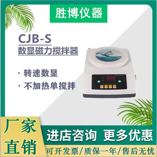 CJB-S磁力搅拌器平板数显不加热搅拌器ZNCL-BS智能磁力搅拌加热板