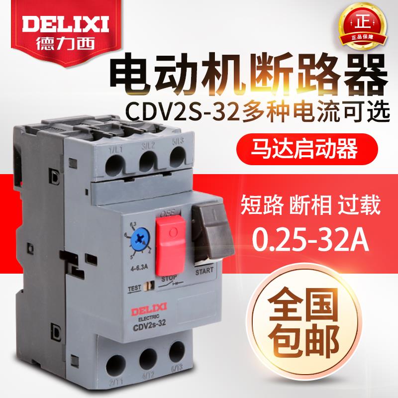 德力西马达保护断路器 CDV2S-32 GV2-ME08C 电动机启动器 NS2-25