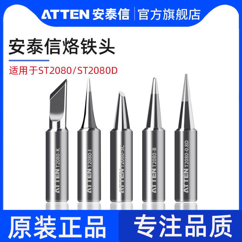 安泰信原装烙铁头ST2080/ST2080D单支烙铁烙铁咀焊接配件电焊头