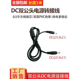 2.1MM大小公头连接线 2.5mm转5.5 纯铜 0.5平方双公头电源线DC5.5