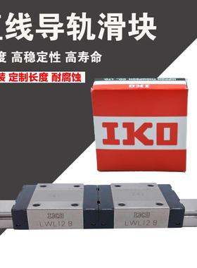 IKO进口直线导轨滑块LWL 1 2 3 LWL5-B 7-B 9-B LWL9-BCS LWL12-B