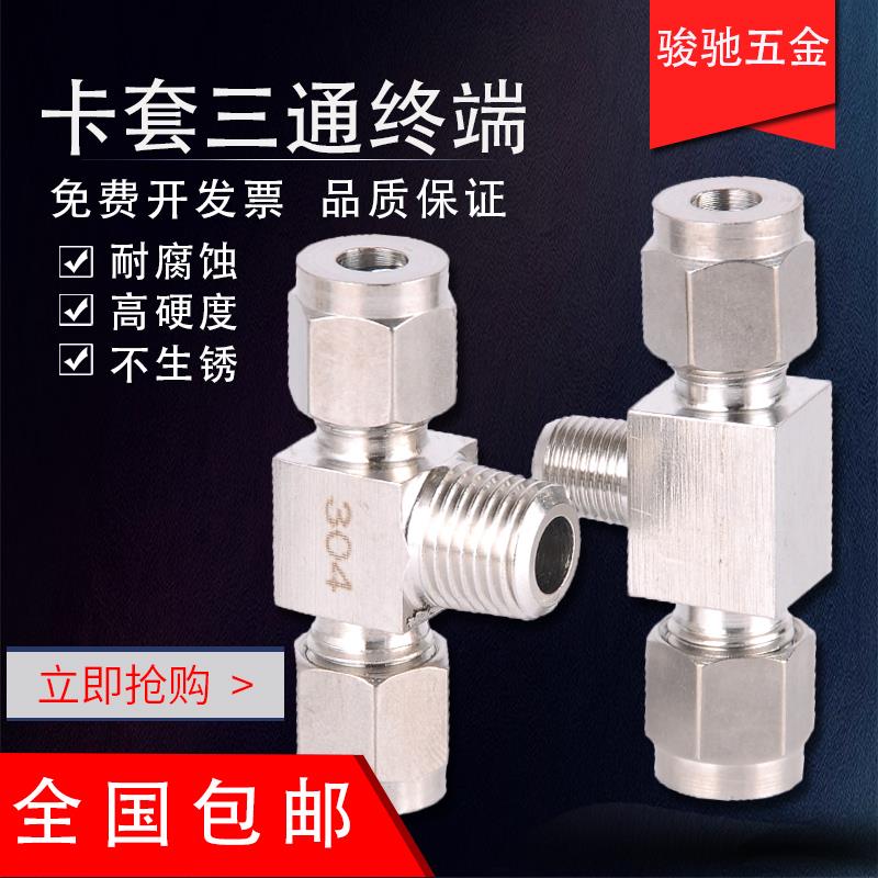 304不锈钢卡套式三通终端接头 外螺纹/外丝三通仪表管/正T型三通