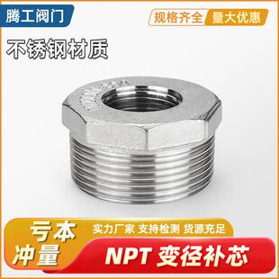 补心不锈钢补芯SUS304NPT美制60度锥螺纹卜申内外丝变径1寸5转2分