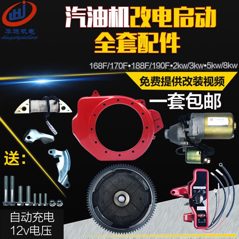 汽油发电机168/173/188/190F电启动 2~6.5kw手启动改电启动全套