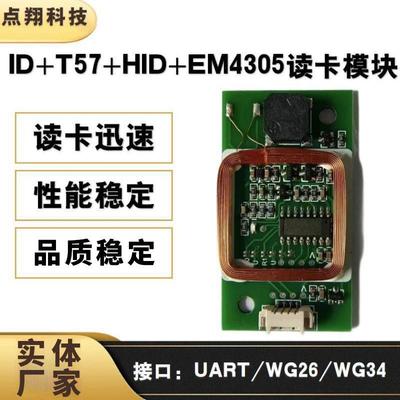 ID/IC/T57/HID/EM4305双频读写模块UART/韦根/USB/门禁考勤机人脸