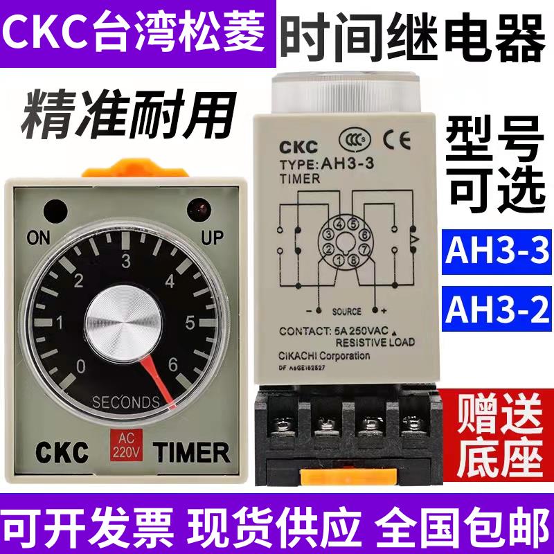 正品CKC 台湾松菱 AH3-3 AH3-2 时间继电器 AC220V DC24V