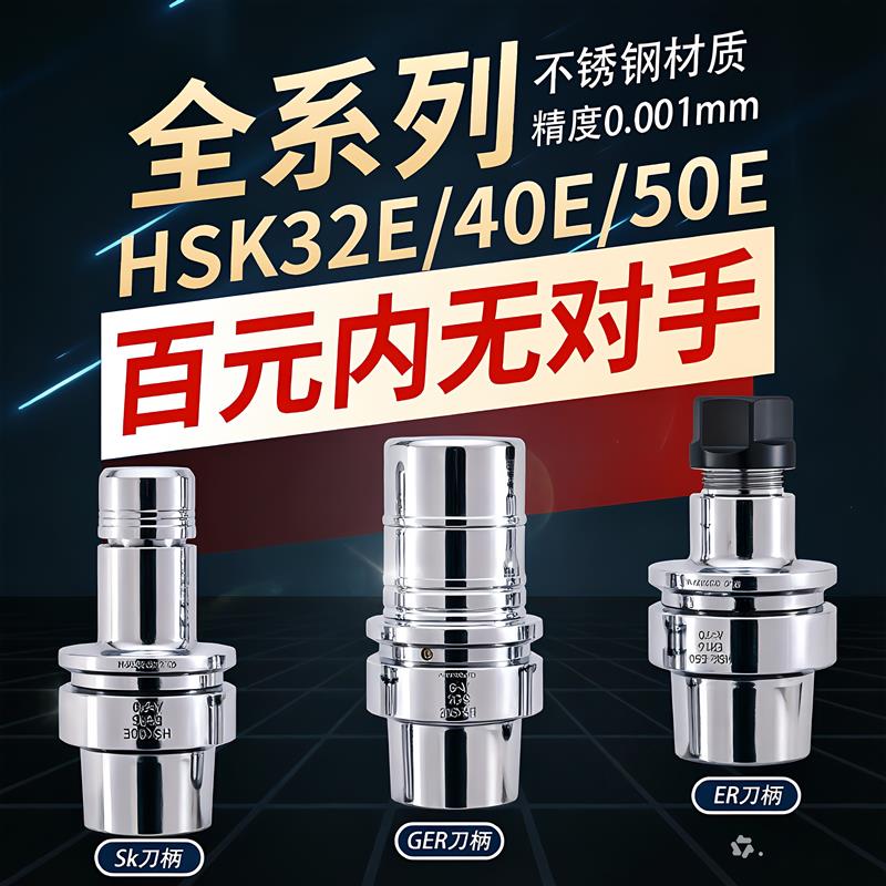 台湾HSK40E精雕机刀柄 HSK25E/50E刀柄SK/GER不锈钢hsk32e-ER刀柄