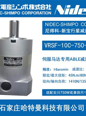 现货VRSF-10C-750-LNS 新宝NIDEC-SHIMPO 减速机 VRSF-10C-750-LN