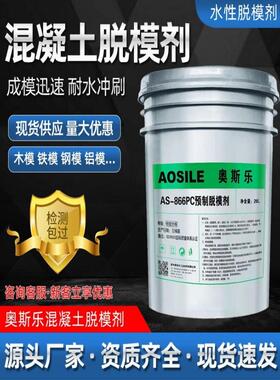 奥斯乐AS-866PC水性预制脱模剂水泥烟道构件地铁管片钢铁木塑料模