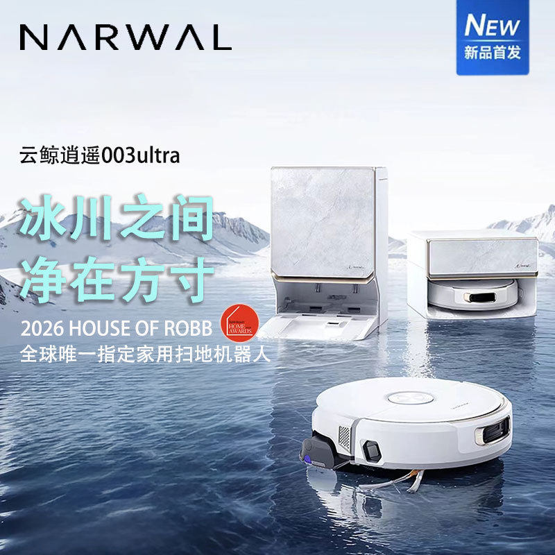 云鲸逍遥003Ultra扫地机器人扫拖一体自动清洗热活水履带洗地机