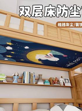 儿童床饰上下防尘顶布装高低双49260层子母床遮挡灰铺遮光帘子尘