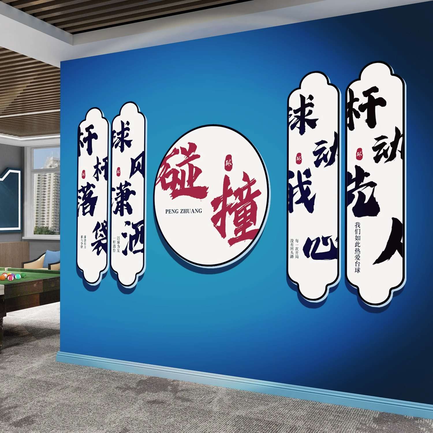 网红照区布置台球厅室墙壁面装饰用品贴纸画桌游背景布置摆件创意