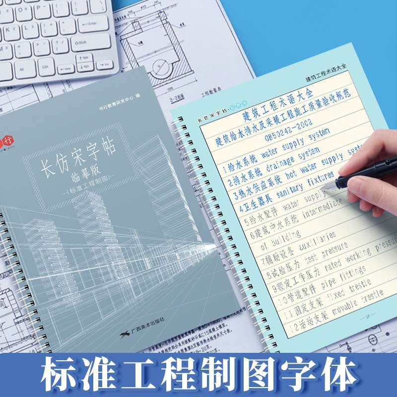 长仿宋园林工程制图字体建筑硬笔楷书字帖大学生初学者常用汉字