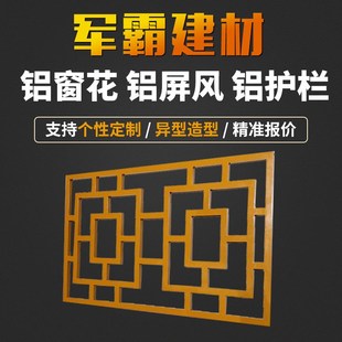 厂家供应铝窗g花 铝合金护栏铝屏风隔 街道改造中式 仿木纹铝窗花