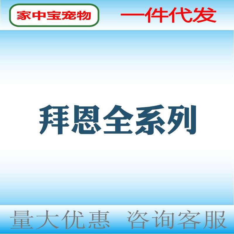 拜恩肯的斯优尼科安迪康宠舒灵安舒康莱恩舒萨维林羊奶粉大骨素